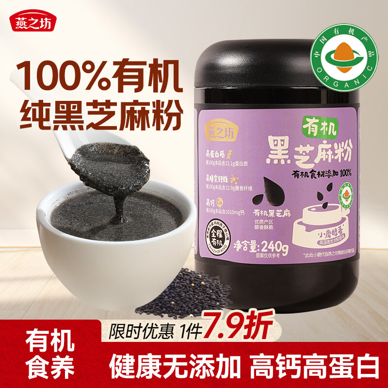 燕之坊100%有机黑芝麻粉240g熟纯黑芝麻糊无添加糖现磨营养早餐高钙代餐