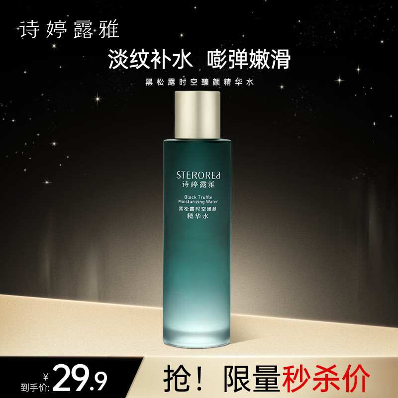 诗婷露雅黑松露精华水120ml 27.04元 - 86线报