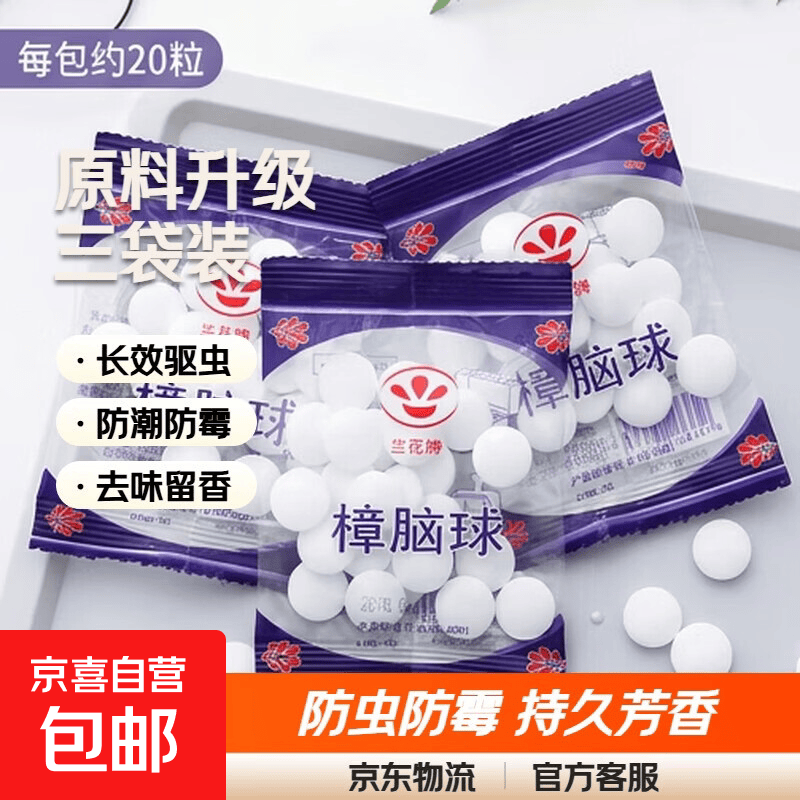 驱虫老鼠防潮衣服地板樟脑丸衣柜防霉防虫芳香去味防鼠香包被子持 樟脑丸-原料升级【3袋装约60粒】