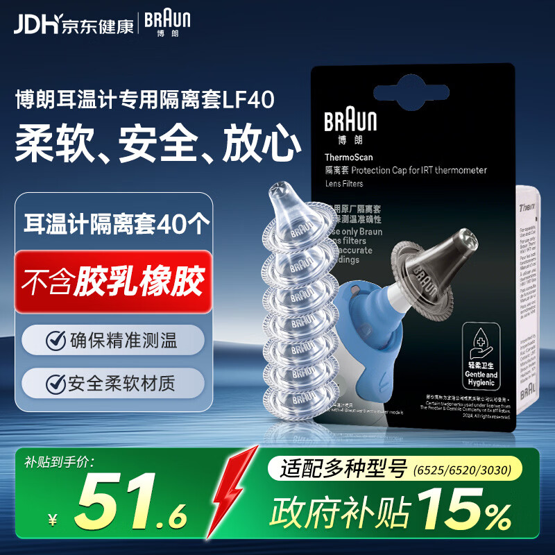 博朗（BRAUN）耳温枪专用耳套LF40体温计耳温计替换耳套6525/6520/3030通用40只
