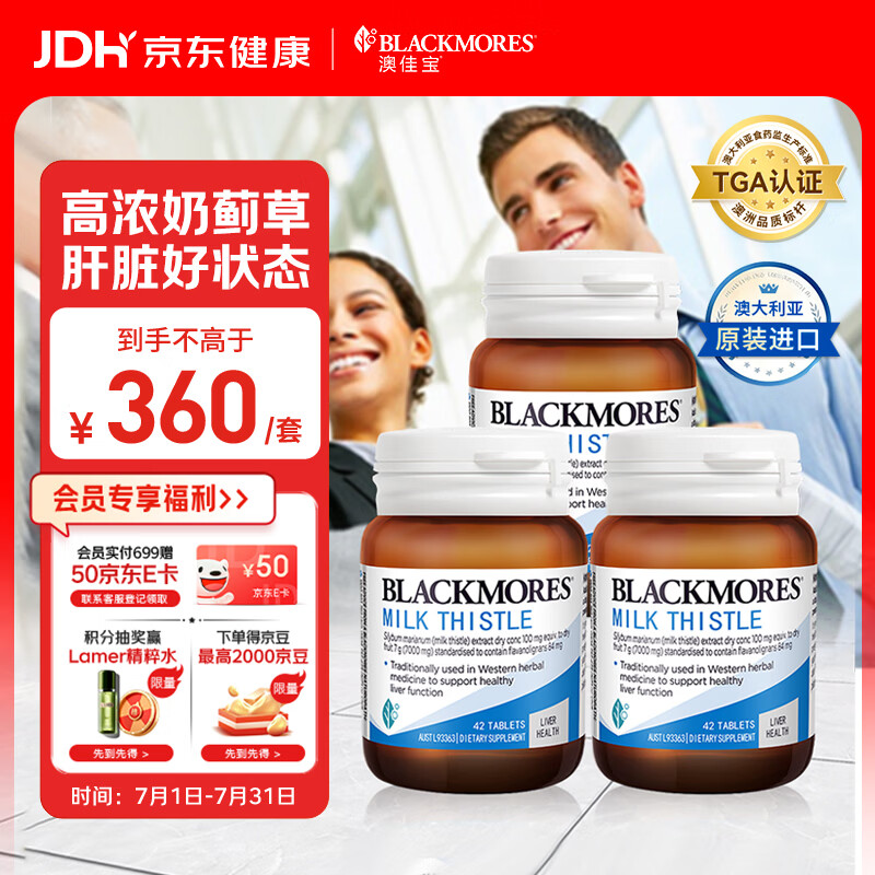澳佳宝（Blackmores）高浓度7000mg奶蓟草澳洲进口护肝片加班熬夜应酬常备送礼42片*3瓶