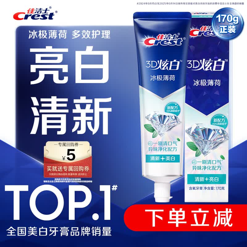 佳洁士3D炫白冰极薄荷牙膏含氟美白清新口气170g 京东自营新老包装混发