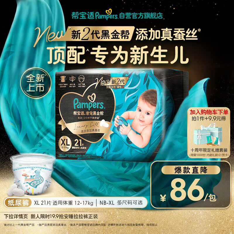 帮宝适新生儿顶配新黑金帮纸尿裤XL21添加真蚕丝夏季超薄婴儿尿不湿尿裤