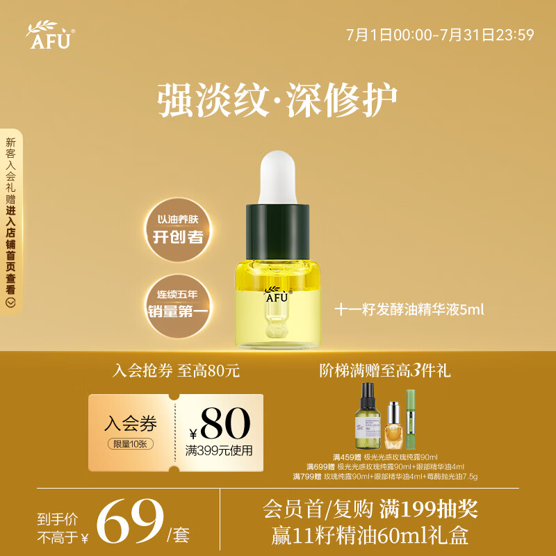 阿芙11籽发酵油5ml 面部抛光精华油紧致淡纹【效期至27年3月】
