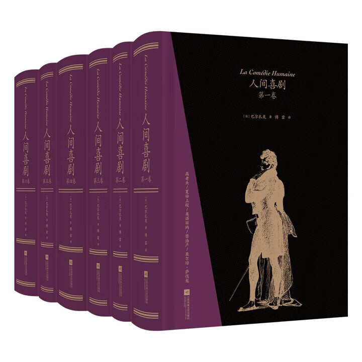 【樊登推荐】人间喜剧（飞机盒套装6册赠藏书票）：存世十四部傅雷译巴尔扎克小说 名家名译名画 精装大开本 双色印刷 小说