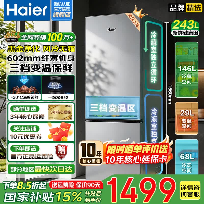 海尔（Haier）【家电补贴20%】冰箱双开门243/285升一级能效风冷无霜 两门双开门节能小户型家用电冰箱 以旧换新 243升风冷无霜|黑金净化|三档变温