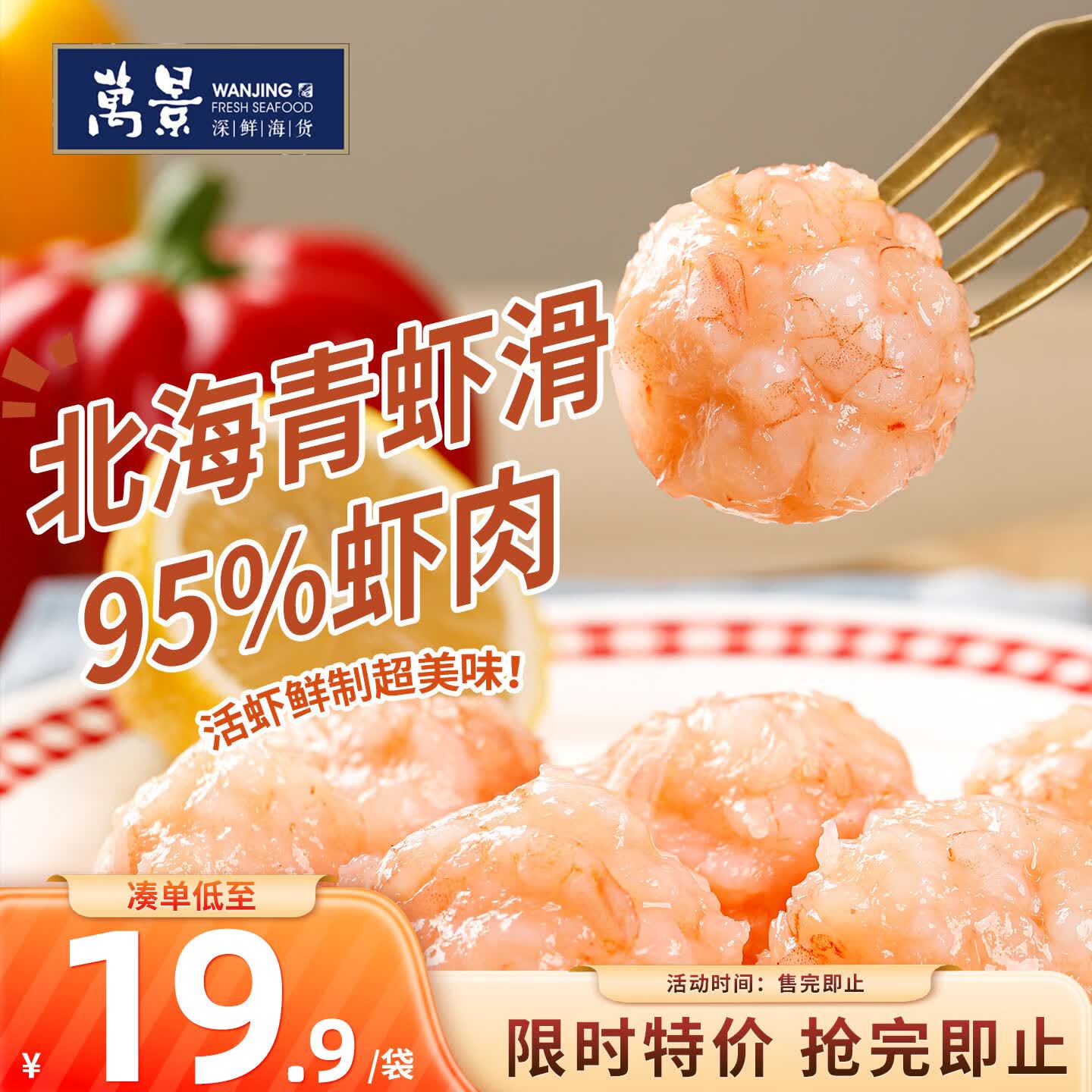 万景北海青虾滑150g/袋 买3件 41.79元 - 86线报