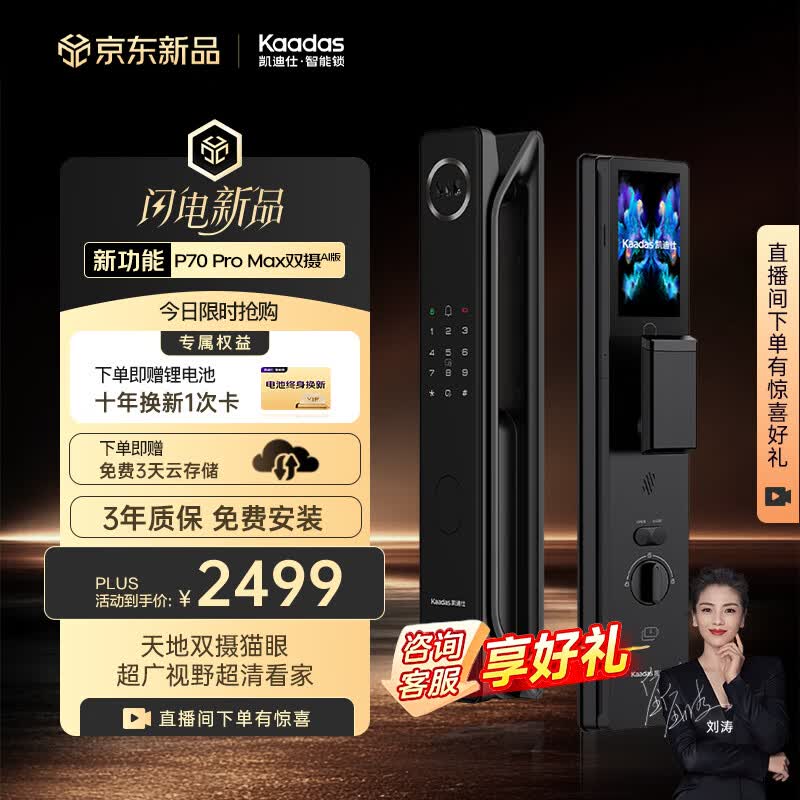 凯迪仕（KAADAS）智能门锁 人脸可视猫眼大屏双锂电 智能锁P70 Pro Max双摄AI版
