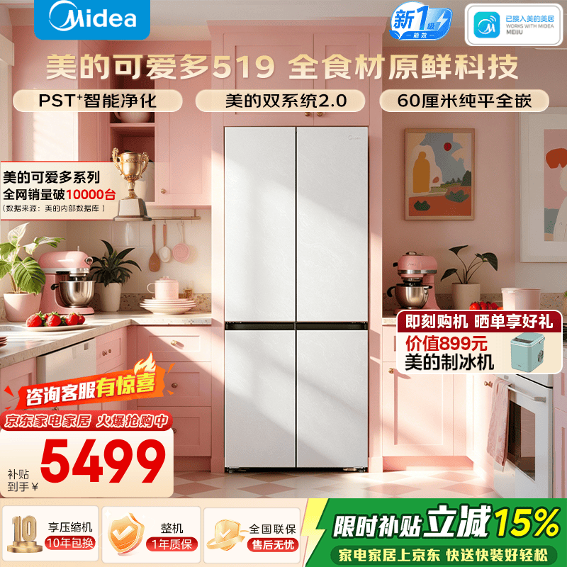 美的可爱多519十字门超净光波除菌净味双系统2.0冰箱零嵌一级能效大容量MR-519WUSPZE云隐白国家补贴 519十字
