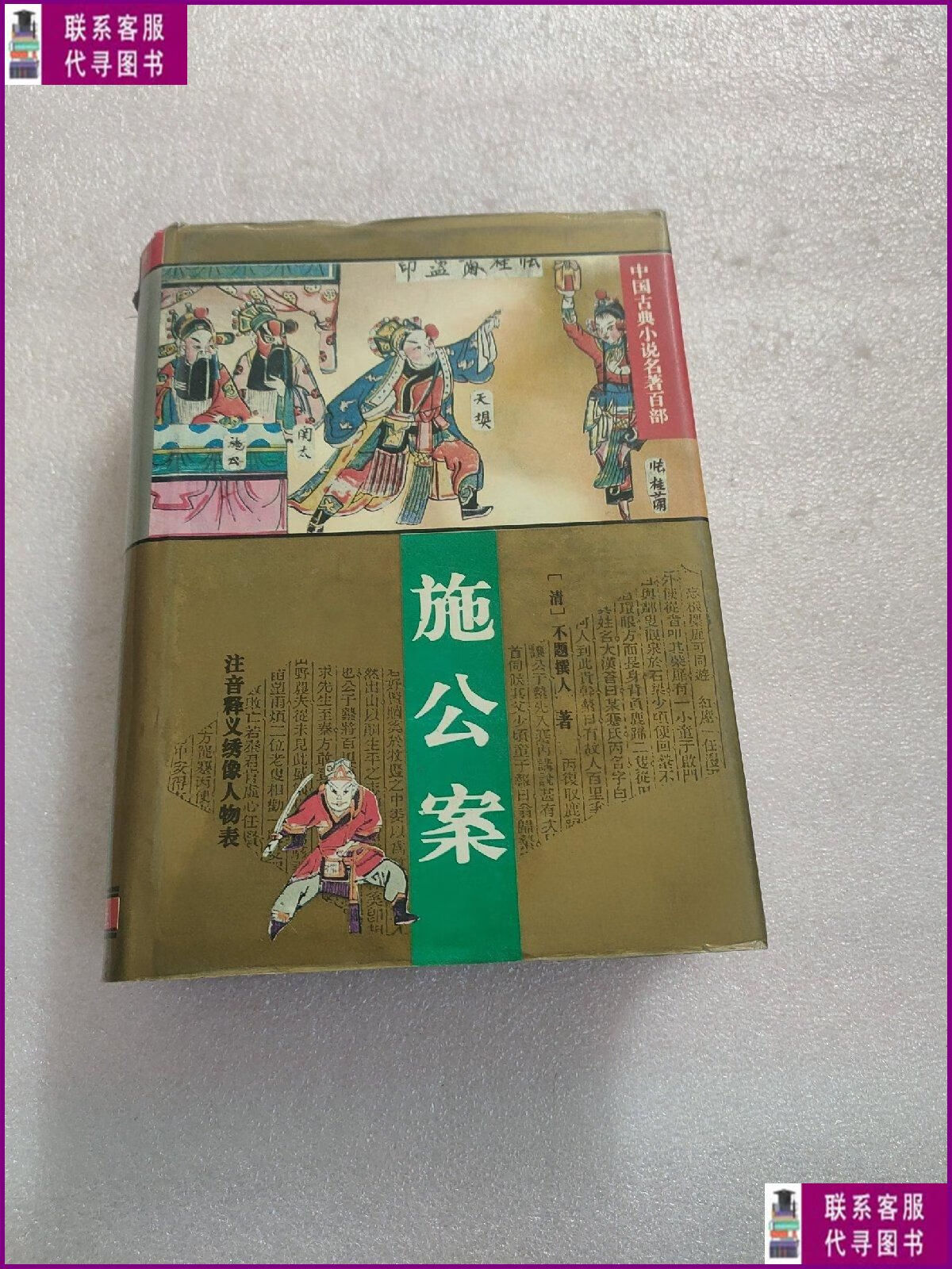 【二手9成新】施公案 华夏出版社