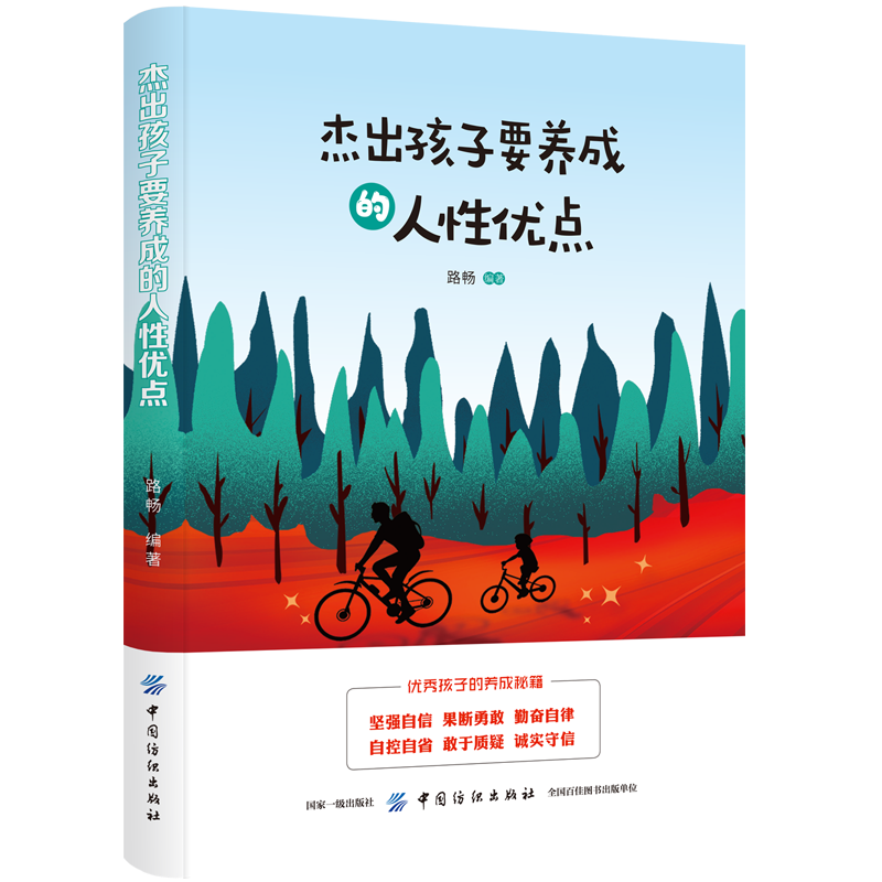 杰出孩子要养成的人性优点