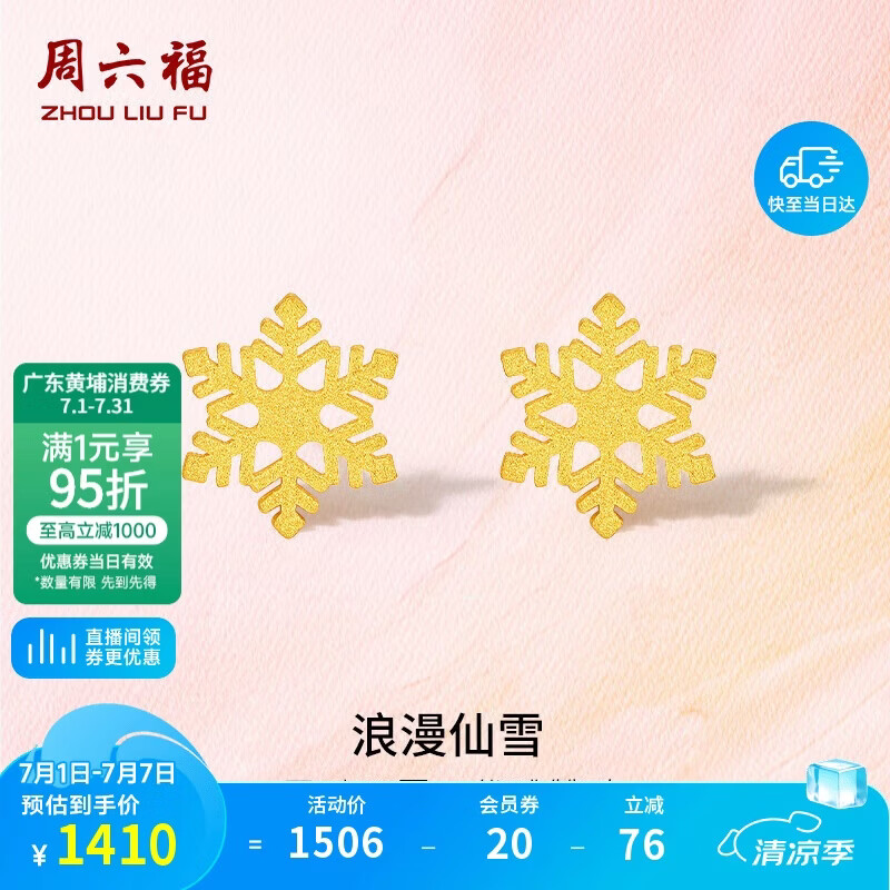 周六福5G工艺黄金耳钉女浪漫仙雪耳饰A0912072 约1.03g 一对生日礼物