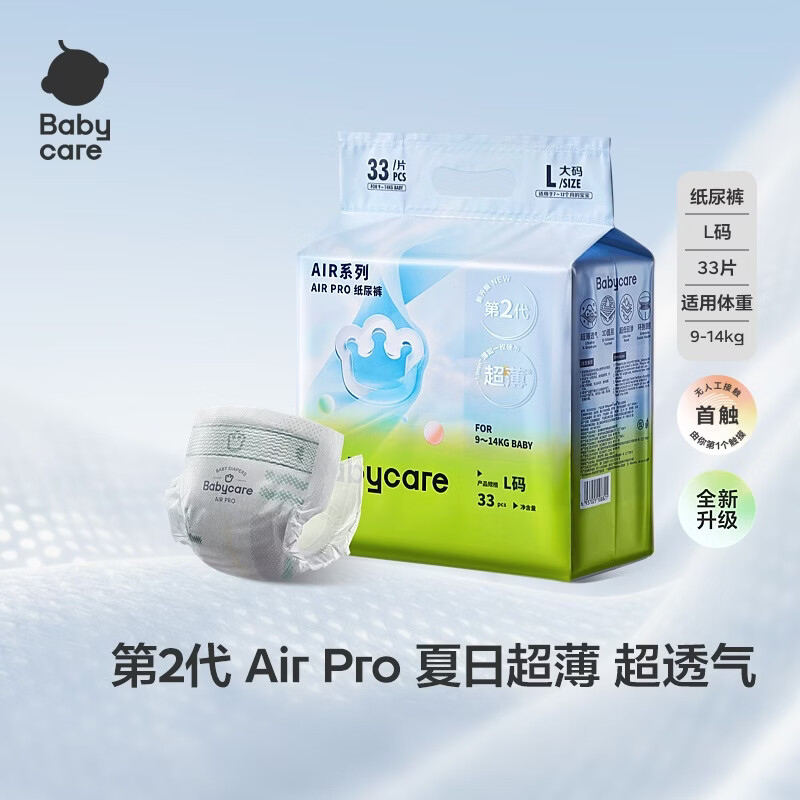 babycareAir pro纸尿裤夏季薄软弱透气尿不湿宝宝尿片bbc婴儿新生儿尿布 L码 1包 33片 【体重9-14KG】轻享装