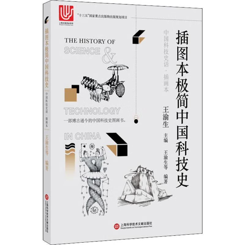 插图本极简中国科技史 中国科技史话·插画本