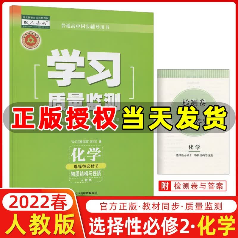 科目自选】高中学习质量监测语文数学英语物理化学生物历史政治地理选择性必修选修 高二教材同步练习册 书+卷 质量监测高二 化学选择性必修2 人教版