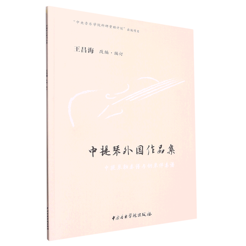 中提琴外国作品集(共2册)