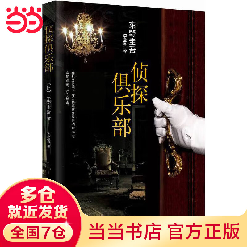 侦探俱乐部(东野圭吾经典本格推理合集)