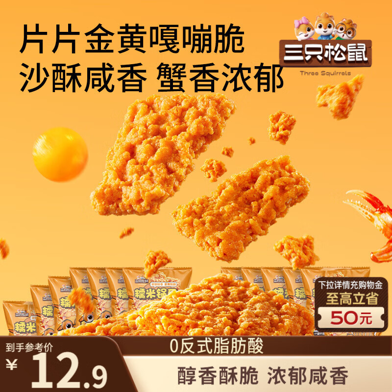 三只松鼠蟹香咸蛋黄味糯米锅巴500g箱装独立小包休闲零食膨化怀旧小吃