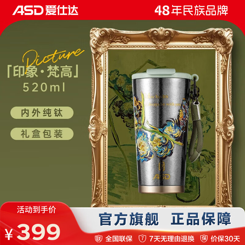 爱仕达（ASD）【林更新同款】纯钛保温杯咖啡杯梵高高颜值女生喝水杯子生日礼物 520ML内外纯钛咖啡杯 礼盒包装 RWS55T8Q-G