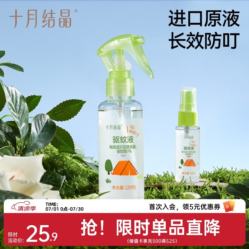 十月结晶驱蚊液婴儿植物精油贴防蚊喷雾户外旅行便携防叮咬花露水 120ml 1支 【居家适用】