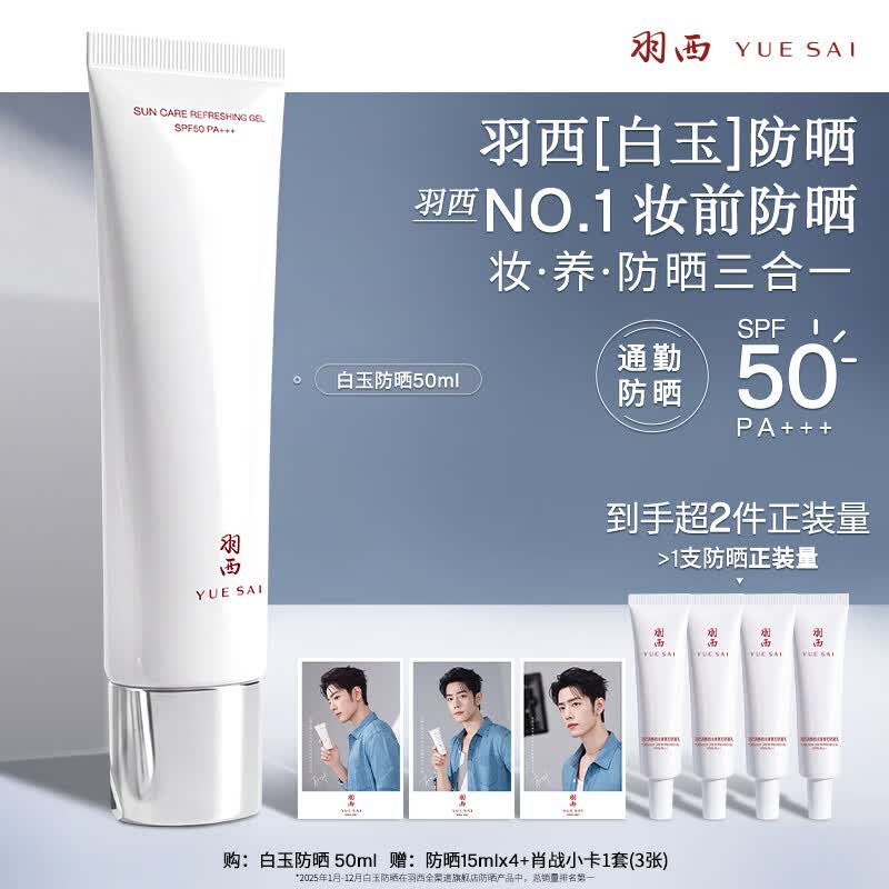 羽西【肖战同款】白玉防晒隔离妆前SPF50生日礼物送女友