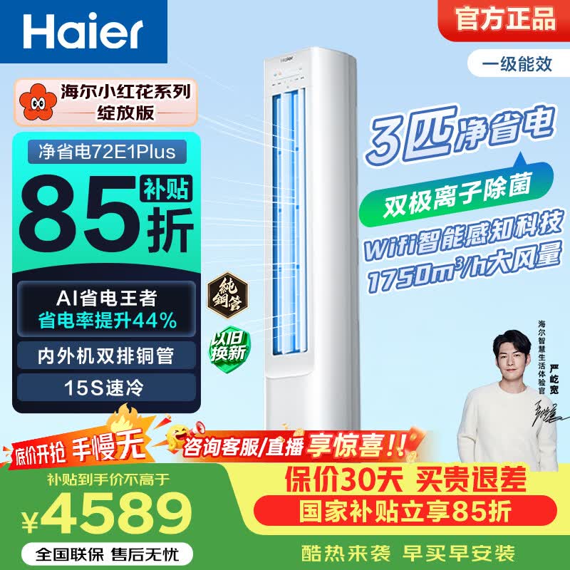 海尔（Haier）净省电空调 2匹3匹柜机 一级能效变频家用客厅卧室自清洁立式空调 家电补贴 以旧换新 净省电plus 3匹 离子除菌 省电44%
