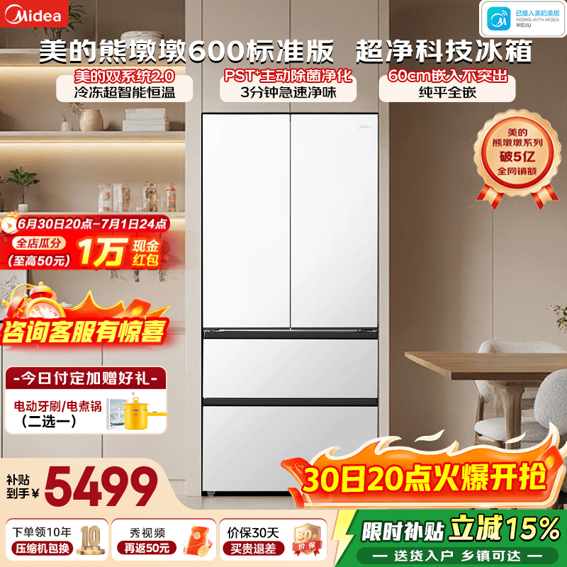 美的（Midea）熊墩墩600标准版法式多门冰箱600L白色超薄零嵌入式双系统2.0除菌净味一级风冷大容量国家补贴 600L法式|双系统2.0|主动净味|星尘白