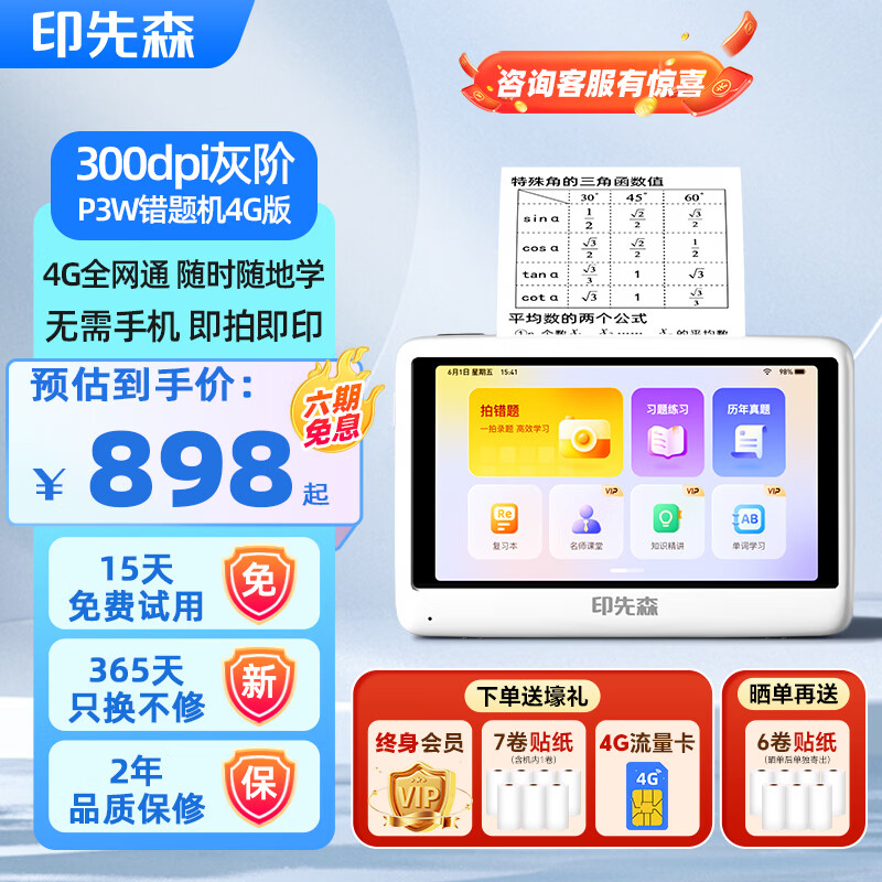 印先森3英寸灰阶超清错题打印机无需手机初中高中生即拍即印学生家用AI错题整理神器学习打印机P3W 4G版