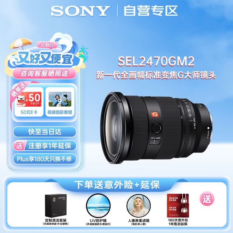 索尼（SONY）FE 24-70mm F2.8 GM II 全画幅二代标准变焦G大师微单相机镜头 基础防护套装(SEL2470GM2)