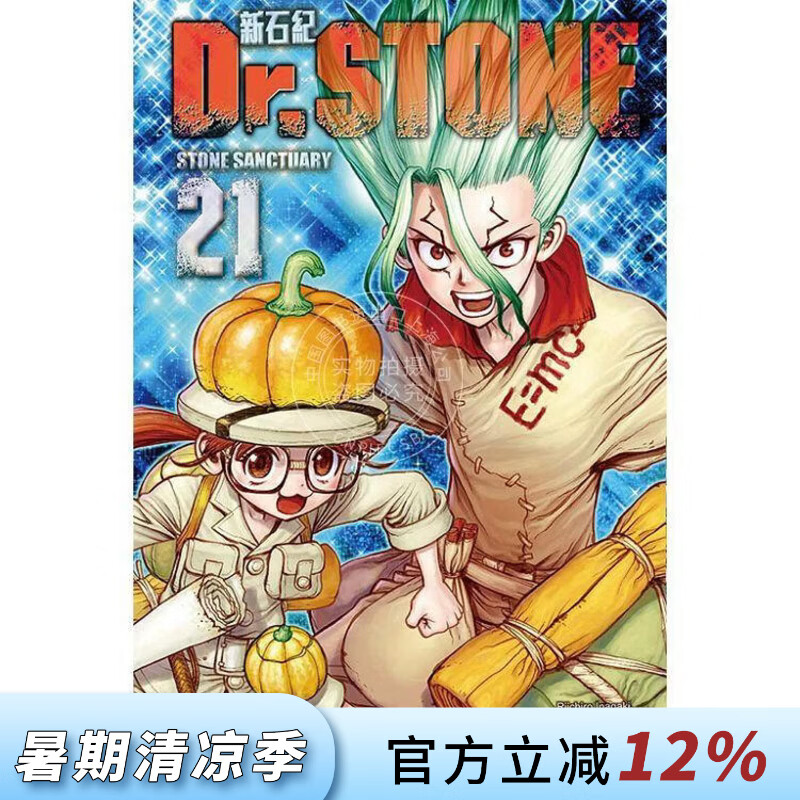 现货 台版漫画 Dr.STONE 新石纪 21 稲垣理一郎 漫画书 东立出版