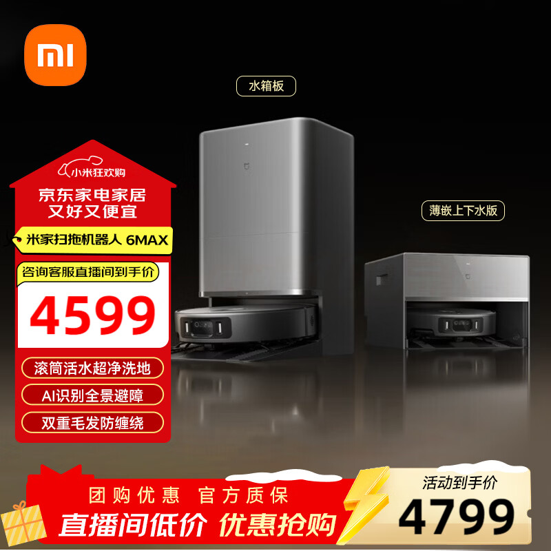 米家【年度重磅新品】小米扫地机器人6 Max AI三摄精准识别物体升级清洁方案首创三外扩边角覆盖水箱版 扫地机器人6MAX水箱版