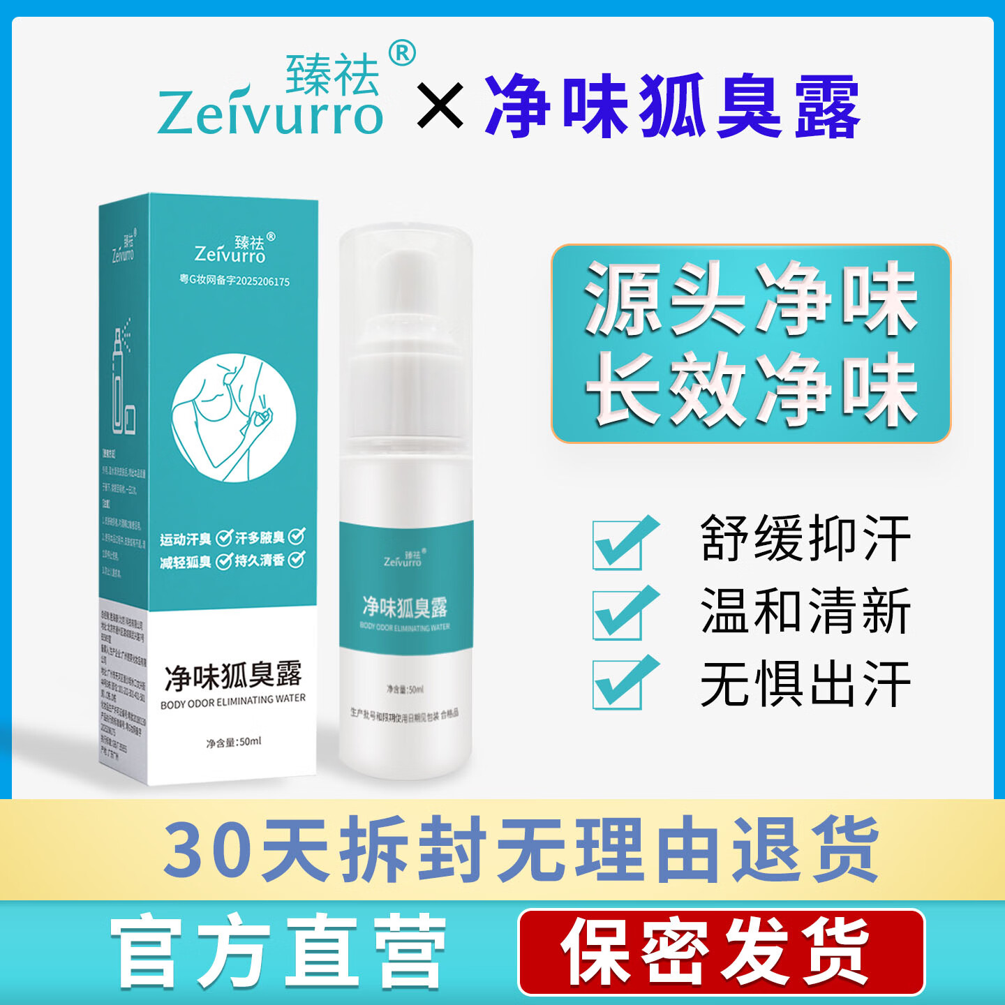 臻祛(ZEIVURRO)净味狐臭露 祛除腋下腋臭体臭汗臭喷雾 男女士青少儿童孕妇通用 热卖装【拍2瓶赠1瓶】 到手3瓶