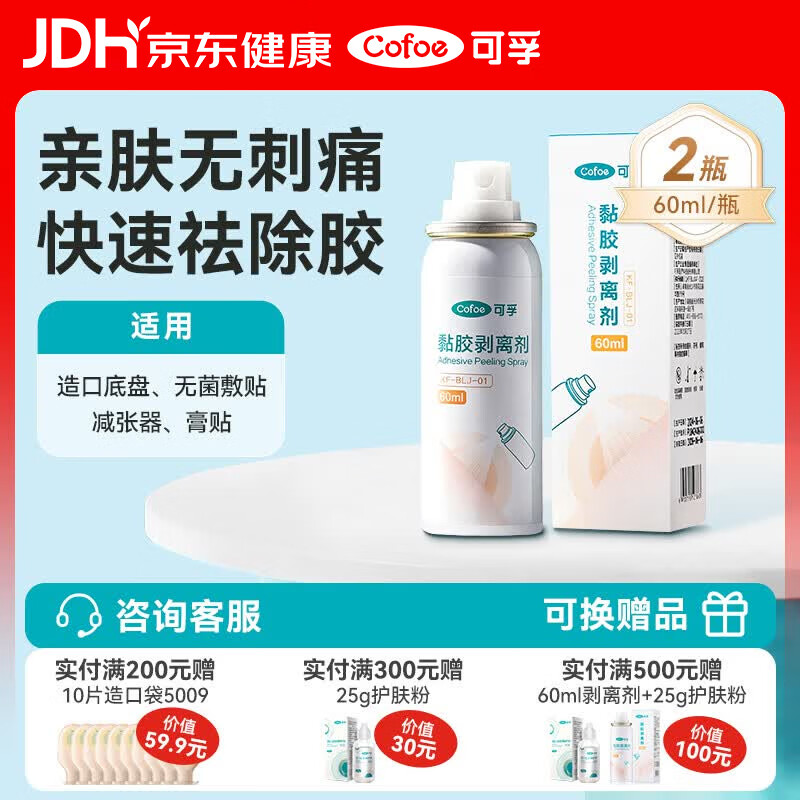 可孚造口黏胶去除胶剂造瘘袋底盘粘胶祛胶剥离喷剂皮肤保护剂60ml*2瓶