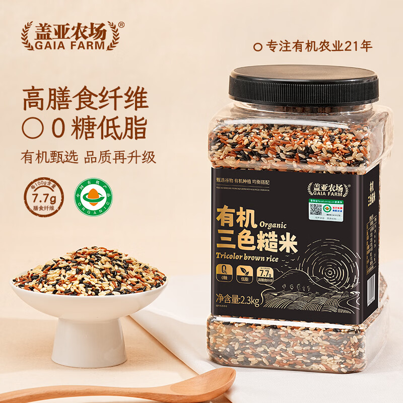 盖亚农场0糖低脂高膳食有机三色糙米4.6斤五谷杂粮米健身主食代餐粗粮