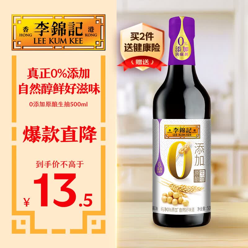 李锦记 0添加原酿生抽500ml【0添加 一级】 安心健康 头道精华 酿造酱油
