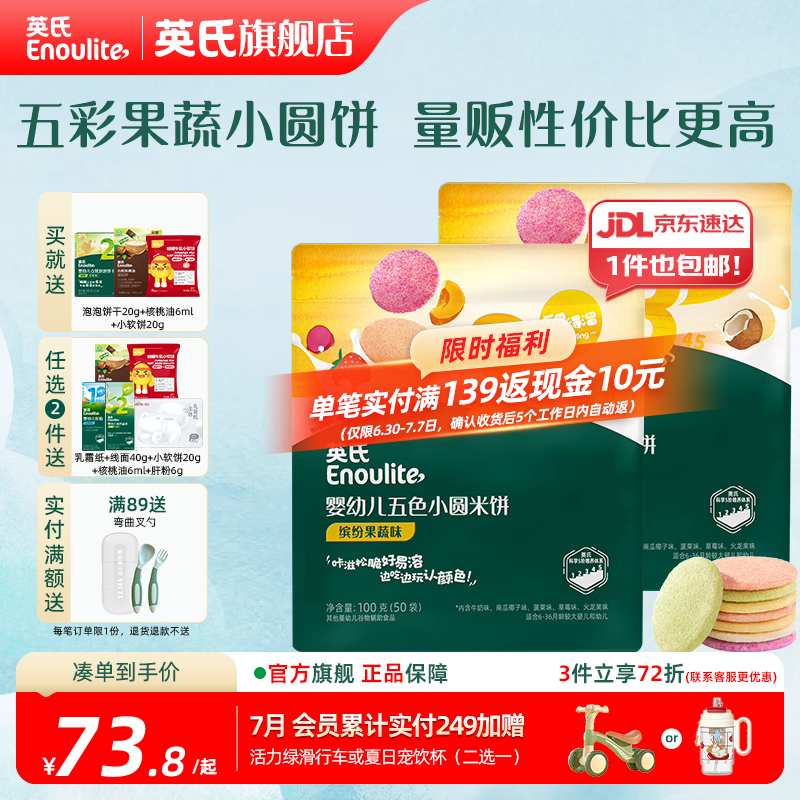 英氏（Engnice）【米饼专区】英氏宝宝零食婴幼儿米饼磨牙饼干辅食外出零食 【100片】婴标五色小圆米饼2件