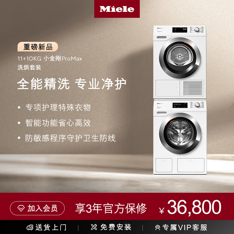 美诺（MIELE）【小金刚ProMax】欧洲进口洗烘套装11KG洗衣机WCN691+10KG干衣机TCH791+叠加件
