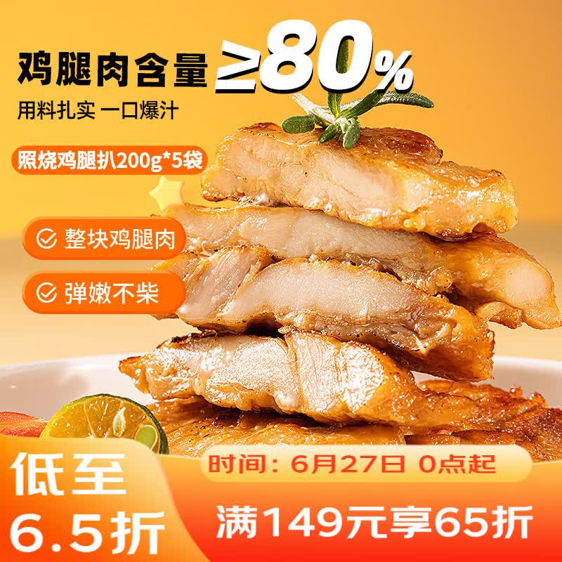 广州酒家照烧鸡腿扒200g*5袋 汉堡鸡排 方便速食 烧烤食材 加热即食囤货