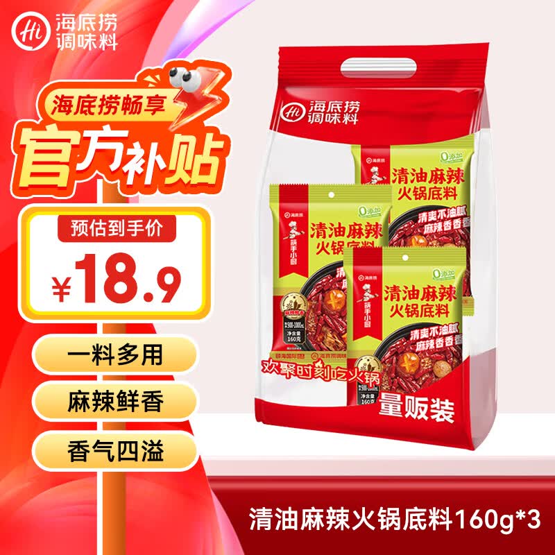 海底捞火锅底料 清油麻辣火锅底料160g*3  清油麻辣火锅料一料多用