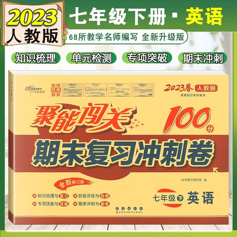 2023新版七年级下册英语试卷人教版 聚能闯关100分期末复习冲刺卷 初一7七年级下册单元期中期末测试卷