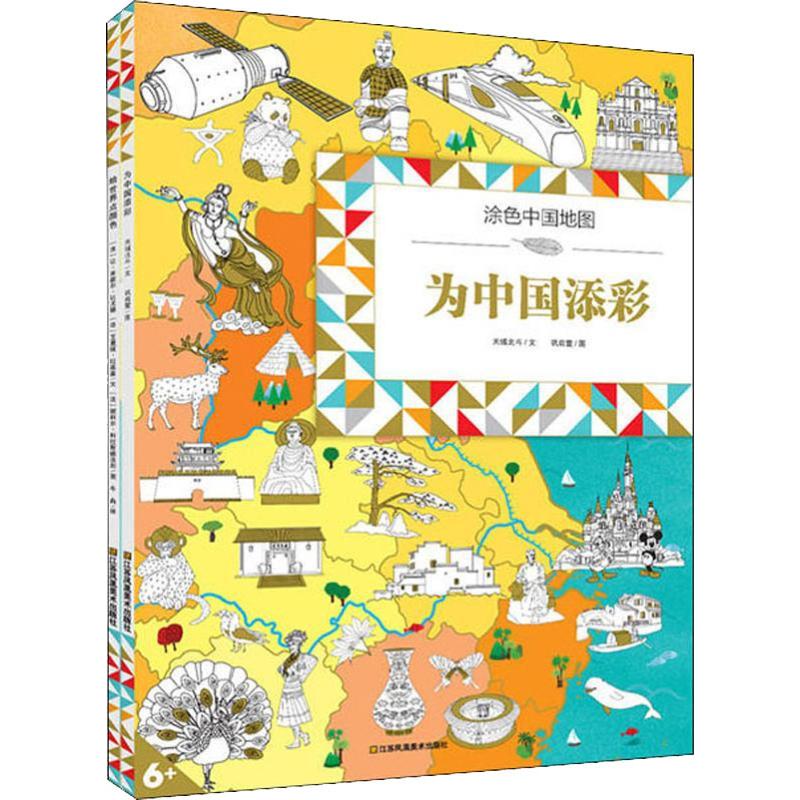 涂色中国地图为中国添彩 幼儿图书 早教书 儿童书籍