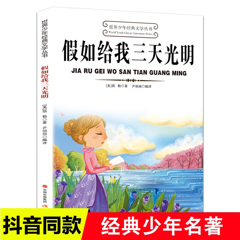 假如给我三天光明世界少年经典文学丛书适合小学生版三年级四年级至五六学生读的看的课外书下册正版书目推荐阅读经典书籍