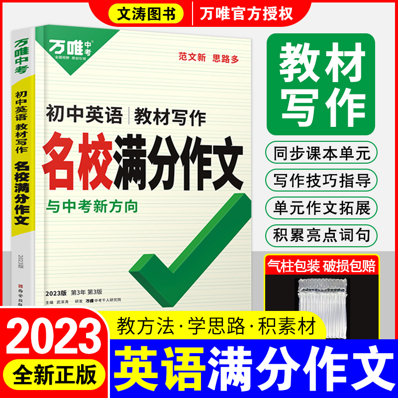 2023万唯中考初中英语满分作文同步教材写作文范文初一初二初三789年级通用试题研究辅导资料书万维教育中考英语作文教材写作
