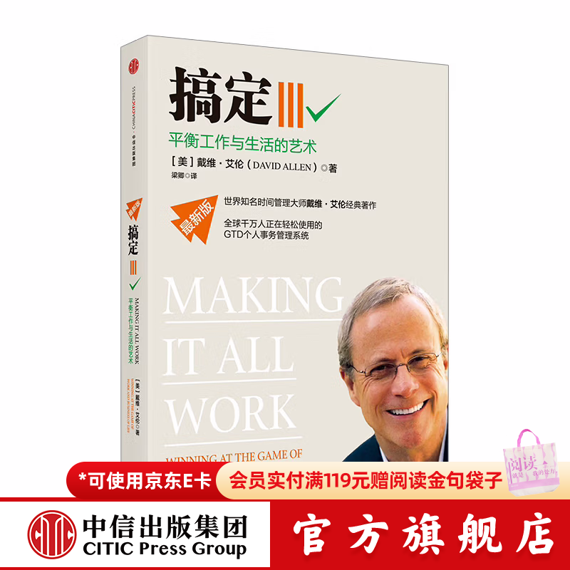 中信出版 搞定Ⅲ：平衡工作与生活的艺术 中信出版社图书