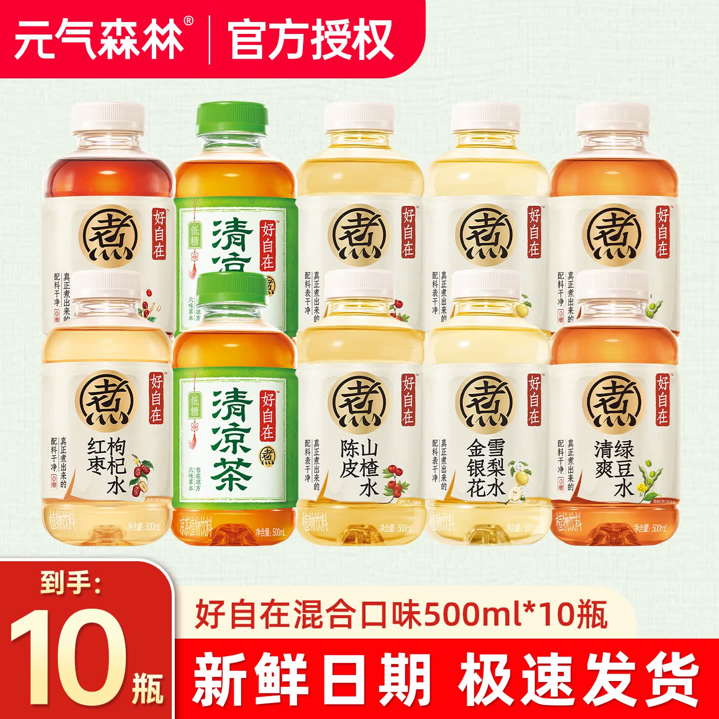 元气森林好自在水清爽绿豆水500ml*15瓶整箱0糖植物饮料夏季解暑饮料 【多口味混合500ml】组合10瓶