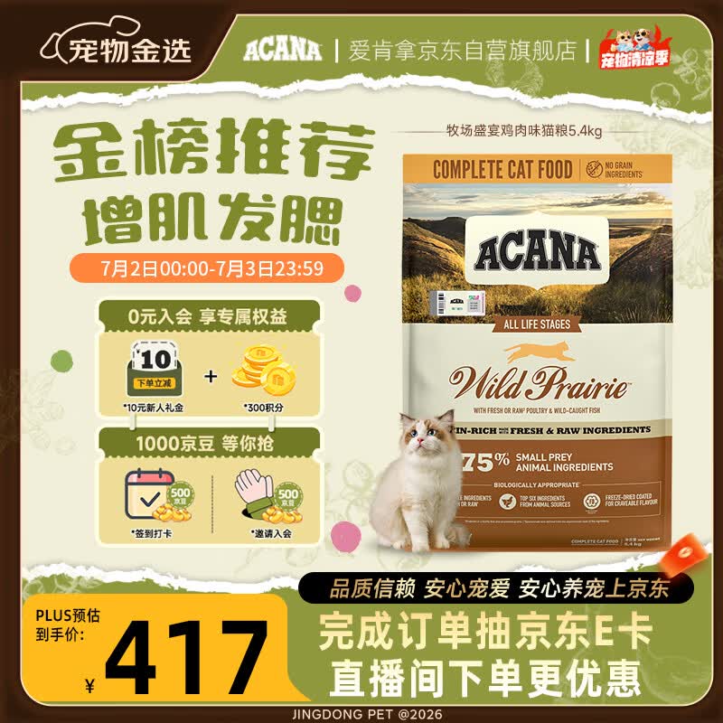 愛肯拿（ACANA）猫粮 牧场盛宴成猫幼猫粮 高蛋白无谷进口鸡肉粮5.4kg 效期27/5