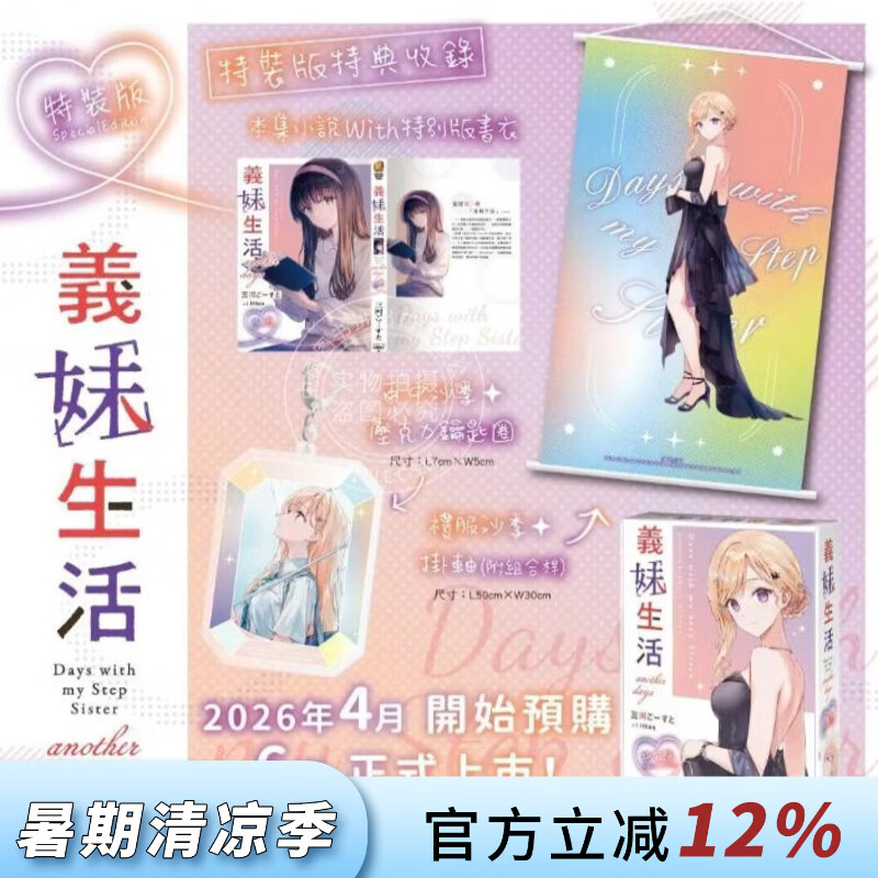 预售 台版轻小说 义妹生活 特装版 another days 三河ごーすと 轻小说 台湾角川