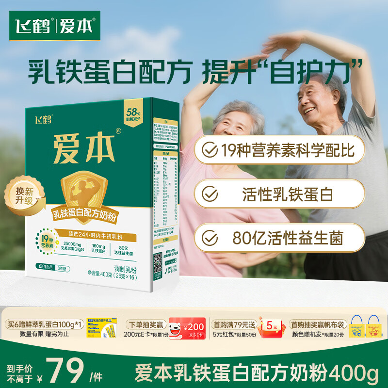 飞鹤1962爱本乳铁蛋白牛奶粉400g低GI中老年成人高钙益生菌送父母