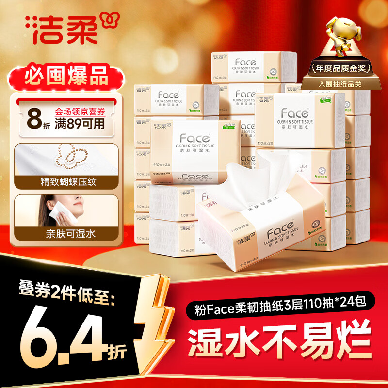 洁柔抽纸 粉Face3层110抽*24包 可湿水纸巾卫生纸 柔韧抽纸整箱