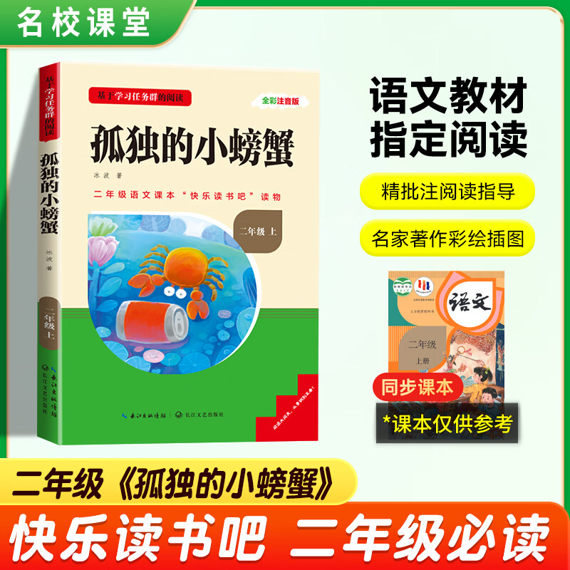 名校课堂三阶梯阅读快乐读书吧二年级上册孤独的小螃蟹“歪脑袋”木头桩小鲤鱼跳龙门小狗的小房子一只想飞的猫全套课外阅读书推荐书目小学老师推荐上册提升文学素养 【二年级上册】孤独的小螃蟹